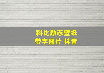 科比励志壁纸带字图片 抖音